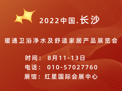 2022��21�쳤ɳůͨ��ԡ��ˮ�����ʼҾӲ�Ʒչ����