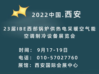 2022��23��IBE������¯���ȵ��ů�����ܿյ������豸չ����